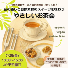 【7/25甲子園口】からだにやさしいスイーツで過ごすやさし…