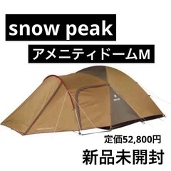 スノーピーク アメニティドーム M / Amenity Dome Mの画像