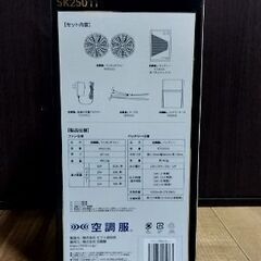 空調服スターターキットSK25011(新品未使用)の画像
