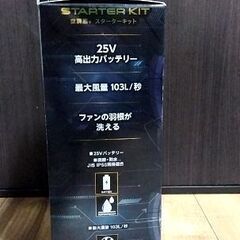 空調服スターターキットSK25011(新品未使用)の画像
