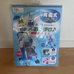 ベビーカーレインカバー新品
の画像
