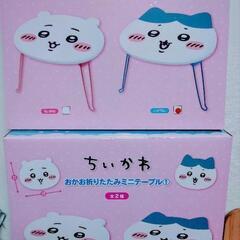 2種セット ちいかわ おかお折りたたみミニテーブル②の画像