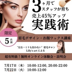 今話題の「眉毛＆顔ワックス講座」無料体験会・説明会実施中！