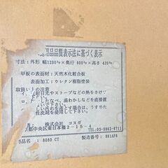 店頭引き渡し 中古 株式会社コスガ センターテーブル ローテーブル 8080CT 幅1200mm 家具の画像