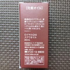 🌻条件付き無料　HABA 化粧オイル　の画像
