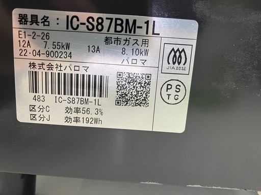 I 2507-514 パロマ ガステーブル 都市ガス 2022年製 IC-S87BM-1L 通電確認済み キズ 汚れあり