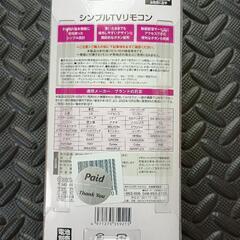 新品未使用　汎用性テレビリモコンの画像