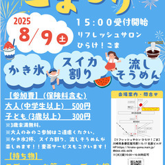 ８月９日（土）流しそうめん・スイカ割り他「ごまつり１４」今年もや...