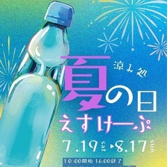 夏の日えすけーぷ　ミニイベント✨