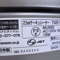 山善 サーキュレーター 2015年製 YAR-YAD232 YAMAZEN 23cm DCモーター 室内の空気循環 札幌市 白石区 東札幌の画像