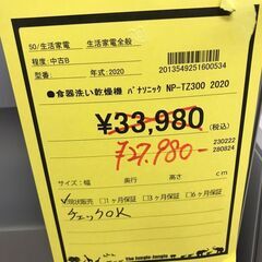 【ジャングルジャングル岩出店】【A790】食器洗い乾燥機 パナソニック NP-TZ300 2020年製 ★一週間保証★ 中古 家電 和歌山 岩出市 紀の川市 海南市の画像