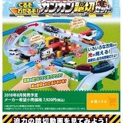 くるぞわたるぞカンカン踏切セットの画像