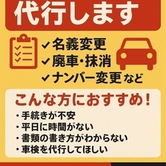 📝【車の手続き＆車検代行します】名義変更・抹消・車検などお…