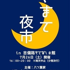 🍺『やまて夜市🌙in吉備路もてなしの館』🍺