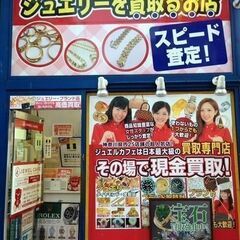 ジュエルカフェ本厚木店では金プラチナ貴金属・ダイヤ宝石・時計買取...