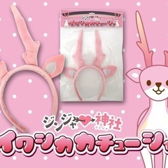 岩下の新生姜　ミュージアム　イワシカ　カチューシャの画像