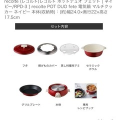 レコルト　ポットデュオフェット　電気鍋　ネイビー　未使用の画像