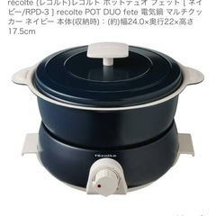 レコルト　ポットデュオフェット　電気鍋　ネイビー　未使用の画像