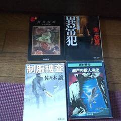 ★ 本を無料でお譲りします（佐々木譲、江戸川乱歩、南英男、西村寿行、制服捜査、黄金仮面、異常犯、瀬戸内殺人海流）文庫　4冊セット　8/31まで受付の画像