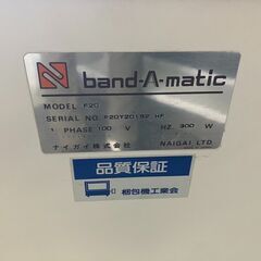 ナイガイ 半自動梱包機 band-A-matic バンダマチック 結束機 F20 梱包機 PPバンド 愛知県 一宮市 名古屋 稲沢 江南 岩倉 岐阜 羽島 各務ヶ原 三重 愛知 グッドプライス一宮の画像