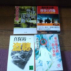 ★ 本を無料でお譲りします（西村京太郎、真保裕一、盗聴、東京地下鉄（メトロ）殺人事件、津川警部の決断、刑事の肖像、警察小説傑作選）文庫　4冊セット　8/31まで受付の画像