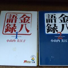 ★ 本を無料でお譲りします（金八語録、小山内美江子）文庫　2冊セット　8/31まで受付の画像