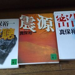 ★ 本を無料でお譲りします（真保裕一、連鎖、朽ちた樹々の枝の下で、盗聴、取引、震源、密告）文庫　6冊セット　8/31まで受付の画像