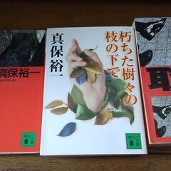 ★ 本を無料でお譲りします（真保裕一、連鎖、朽ちた樹々の枝の下で、盗聴、取引、震源、密告）文庫　6冊セット　8/31まで受付の画像