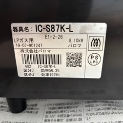 パロマ プロパン LP用ガスコンロガステーブルの画像