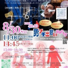 男ブチ出会いparty🎉婚活イベント‼️MAX40:40【年齢制...