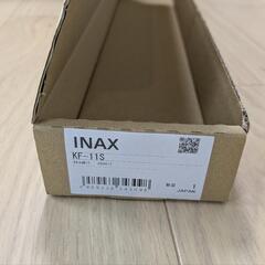 【新品未使用】LIXIL　INAX　タオル掛け　KF-11Sの画像