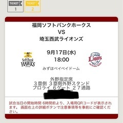ホークスチケット 9.17の画像