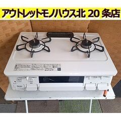 札幌【2023年製 LP 2口 ガステーブル パロマ】PA-S4...