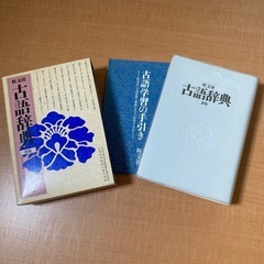 古語辞典　漢語林　国語辞典　英和辞典　1冊¥300の画像