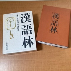 古語辞典　漢語林　国語辞典　英和辞典　1冊¥300の画像