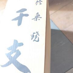 信楽焼 干支焼き物オブジェの画像