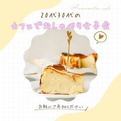 8/9【名古屋・20代30代】カフェでおしゃべり女子会