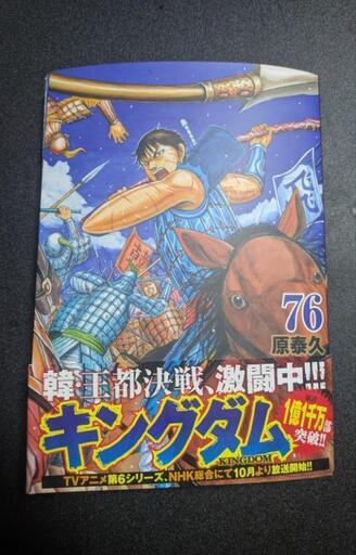 1回読んだだけ美品！キングダム76巻 (hiro) 糸満のマンガ