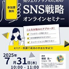 売上アップのためのSNS戦略セミナー