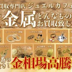 ジュエルカフェ小田原店では金プラチナ貴金属・ダイヤ宝石・時計買取・ブランド品・切手ハガキ・金券換金・洋酒・コスメなど幅広いお品物を高価買取中! - リサイクルショップ