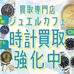 ジュエルカフェ小田原店では金プラチナ貴金属・ダイヤ宝石・時計買取・ブランド品・切手ハガキ・金券換金・洋酒・コスメなど幅広いお品物を高価買取中! - 地元のお店