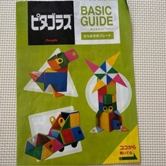 ピタゴラス ひらめきのプレート BASIC 2パーツ不足ありの画像