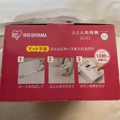 ふとん乾燥機　カラリエの画像