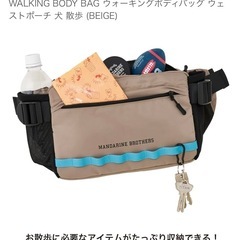 MANDARINE BROTHERS マンダリンブラザーズ WALKING BODY BAG ウォーキングボディバッグ ウェストポーチ 犬 散歩 (BEIGE)の画像