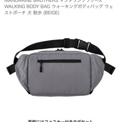 MANDARINE BROTHERS マンダリンブラザーズ WALKING BODY BAG ウォーキングボディバッグ ウェストポーチ 犬 散歩 (BEIGE)の画像