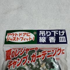 吊り下げ線香皿/蚊取り線香皿の画像