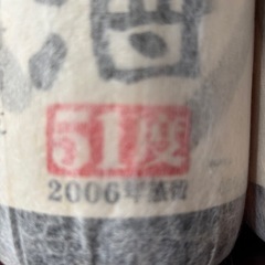 原酒　２本セットの画像
