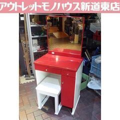 レトロポップ ドレッサー 幅60cm レッド×ホワイト 鏡面仕上げ コンセント付き 鏡台 札幌市東区 新道東店の画像