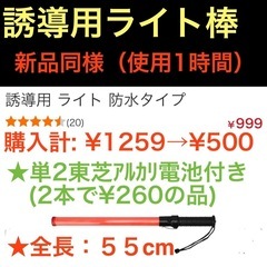 ★ほぼ新品★【防水機能】★東芝製アルカリ電池付ですぐ使える★誘導ライト棒／1本→500円★点滅も点灯も可能★の画像