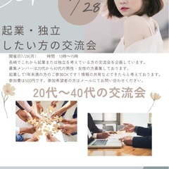 起業・独立されたい方のコミュニティ（交流会）